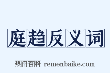 庭趋反义词是什么意思的图片
